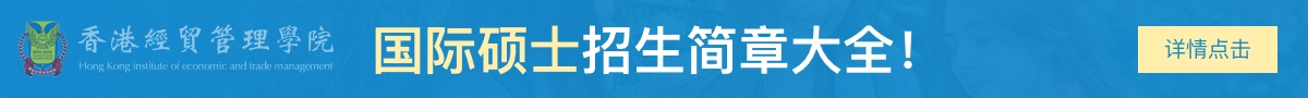 香港经贸管理学院国际硕士招生简章大全！