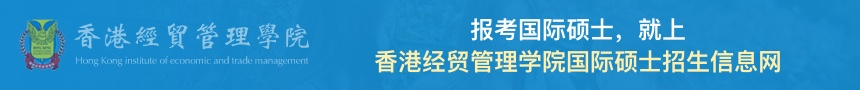 香港经贸管理学院国际硕士招生信息网