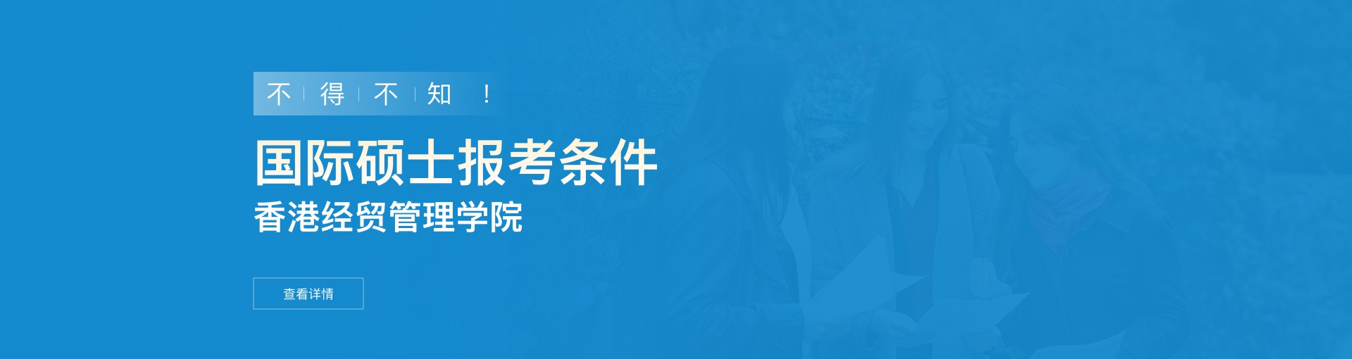 香港经贸管理学院国际硕士报考条件是什么？